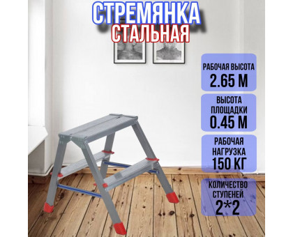 Стремянка стальная 2 ступени двухсторонняя ДЛС2