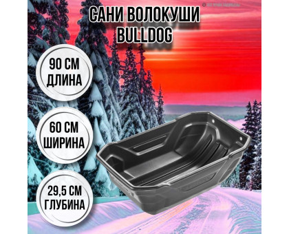 Сани-волокуши для зимней рыбалки BULLDOG 900х600х295 с люверсами