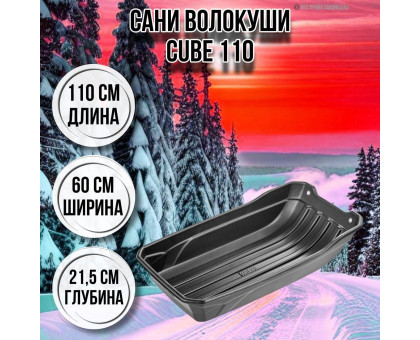 Сани-волокуши для зимней рыбалки CUBE 110 1100х600х215 с люверсами