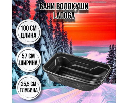 Сани-волокуши для зимней рыбалки LADOGA 1000х570х255 с люверсами