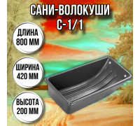 Сани волокуши рыбацкие С-1/1 800 х 420 х 200 с люверсами