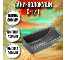Сани волокуши рыбацкие С-1/1 800 х 420 х 200 с люверсами