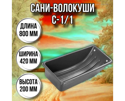 Сани волокуши рыбацкие С-1/1 800 х 420 х 200 с люверсами