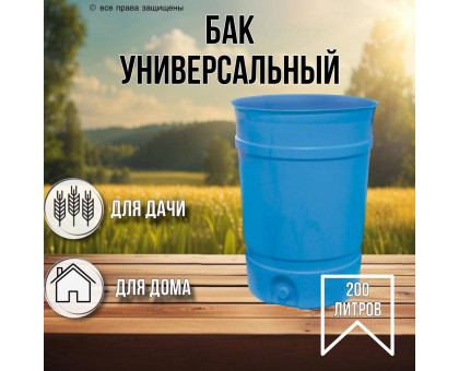 Бочка для воды 200 литров / универсальная без крышки