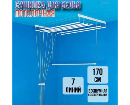 Сушилка для белья потолочная Лиана 170 см/7 перекладин белых
