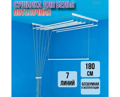 Сушилка для белья потолочная Лиана 180 см/7 перекладин белых
