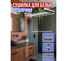 Сушилка для белья потолочная Лиана 180 см/7 перекладин белых