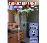 Сушилка для белья потолочная Лиана 200 см/7 перекладин белых