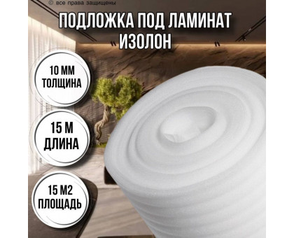 Подложка под ламинат 10 мм х 1м х 15м изолон строительный
