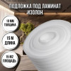 Подложка под ламинат 10 мм х 1м х 15м изолон для пола