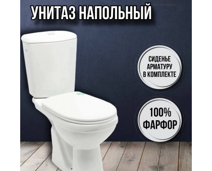 Унитаз напольный с бачком и сиденьем Комфорт