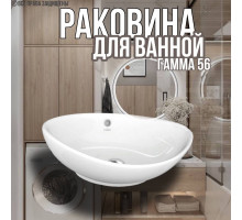 Раковина накладная Гамма 56 овальная для ванной