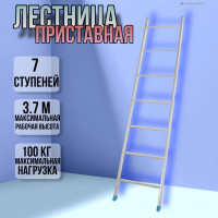 Лестница приставная 7 ступеней высота 1,7м Л7