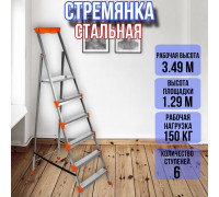 Лестница стремянка 6 широких металлических ступеней СМ6