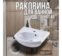 Раковина для ванной Уют 45 мебельная