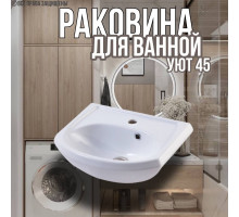 Раковина для ванной Уют 45 мебельная
