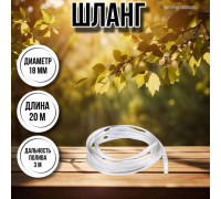 Шланг для воды / шланг поливочный садовый диаметр 18 мм, толщина 2 мм, длина 20 м