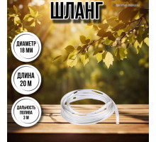 Шланг для воды / шланг поливочный садовый диаметр 18 мм, толщина 2 мм, длина 20 м