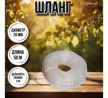 Шланг для воды / шланг поливочный садовый диаметр 20 мм, толщина 2,5 мм, длина 50 м