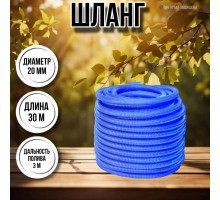 Шланг для воды / шланг поливочный садовый гофрированный диаметр 20 мм, длина 30 м