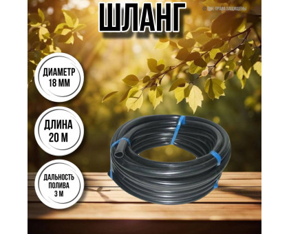Шланг для воды / шланг поливочный садовый ПВХ диаметр 18 мм, длина 20 м гладкий
