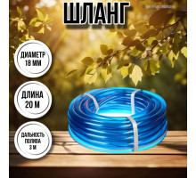 Шланг для воды / шланг поливочный садовый ПВХ диаметр 18 мм, длина 20 м прозрачный силикон
