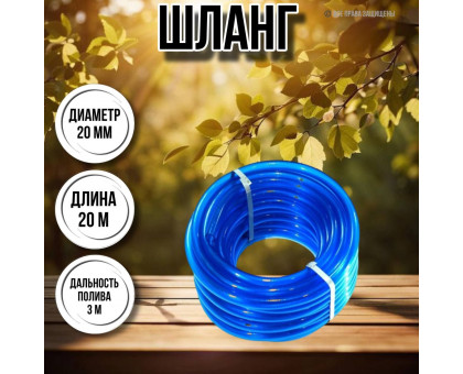 Шланг для воды / шланг поливочный садовый ПВХ диаметр 20 мм, длина 20 прозрачный силикон