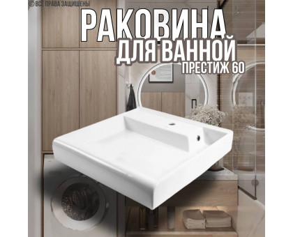 Раковина над стиральной машиной 60х60 с металлическими креплениями Престиж