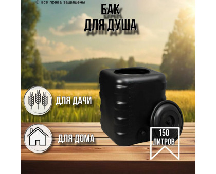 Бак для душа 150 литров квадратный (черный) / бак для хранения воды и полива