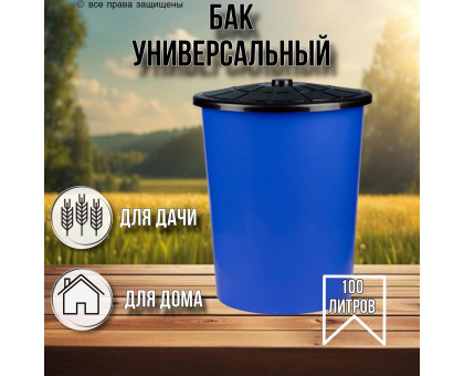 Бак для душа 100 литров круглый (синий) / бак для хранения воды и полива