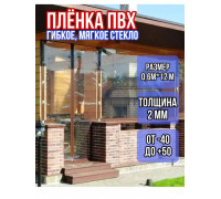 Пленка пвх для мягких окон матовая 2000мкм (2мм) 0.6м х 12м