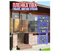 Пленка пвх для мягких окон матовая 2000мкм (2мм) 1.2м х 20м