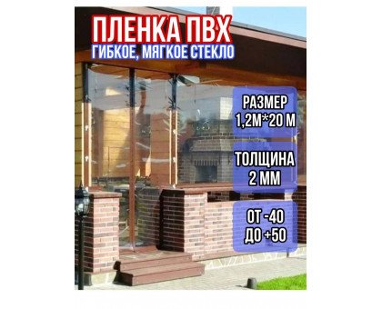 Пленка пвх для мягких окон матовая 2000мкм (2мм) 1.2м х 20м
