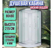 Душевая кабина 80х80 низкий поддон высота 215 матовая ER3508PС3