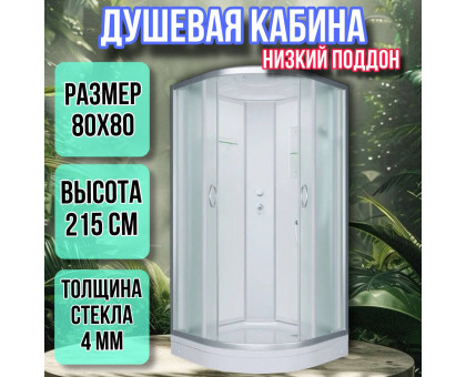Душевая кабина 80х80 низкий поддон высота 215 матовая ER3508PС3