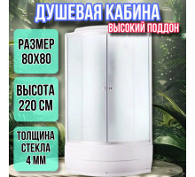 Душевая кабина 80х80 высокий поддон высота 220 матовая 4001AQD