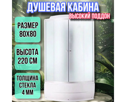 Душевая кабина 80х80 высокий поддон высота 220 матовая 4001AQD