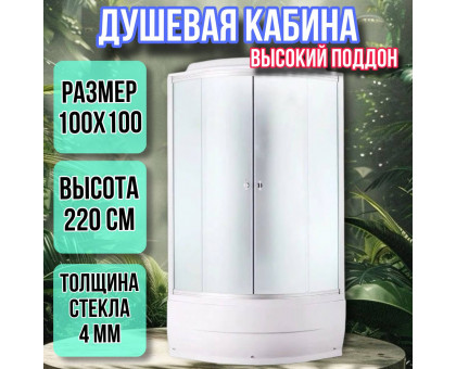 Душевая кабина 100х100 высокий поддон высота 220 матовая 4103AQD