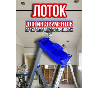 Лоток для стремянки Ника / лоток для инструментов на стремянку