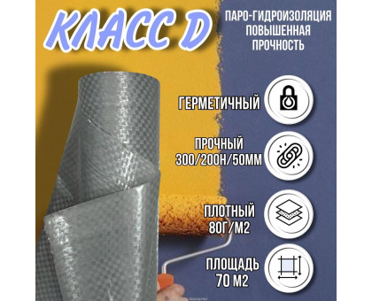Пленка гидроизоляционная для кровли, стен, потолка D на 70 м² Standart