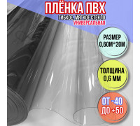 Мягкие окна для веранды Пленка ПВХ прозрачная, толщина 0,6 мм, размер 0,60м * 20м