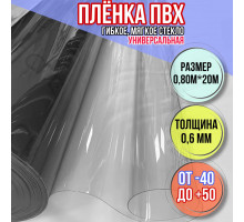 Мягкие окна для веранды Пленка ПВХ прозрачная, толщина 0,6 мм, размер 0,80м * 20м