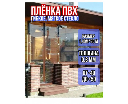 Пленка пвх для мягких окон прозрачная 300мкм (0,3мм) 1.4м х 30м
