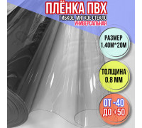 Мягкие окна для веранды Пленка ПВХ прозрачная, толщина 0,8 мм, размер 1,40м * 20м
