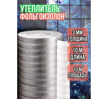 Утеплитель фольгированный 3 мм, 1м х 10м фольгоизолон