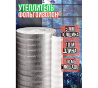 Утеплитель фольгированный 5 мм, 1м х 10м фольгоизолон