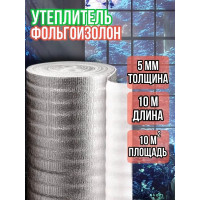 Утеплитель фольгированный 5 мм, 1м х 10м фольгоизолон