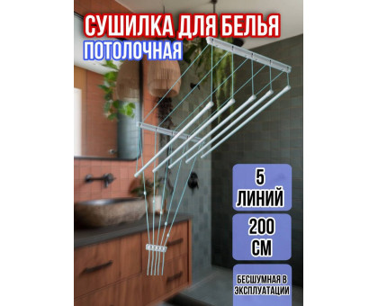 Сушилка для белья потолочная Лиана 200 см/5 перекладин белых