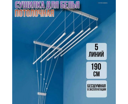 Сушилка для белья потолочная Лиана 190 см/5 перекладин серых