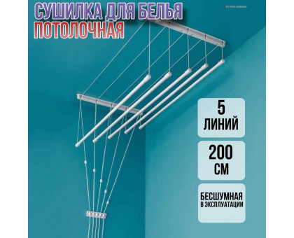 Сушилка для белья потолочная Лиана 200 см/5 перекладин серых